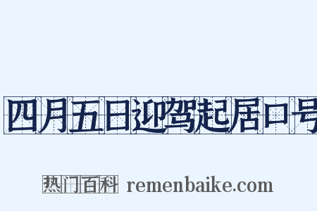 四月五日迎驾起居口号是什么意思的图片